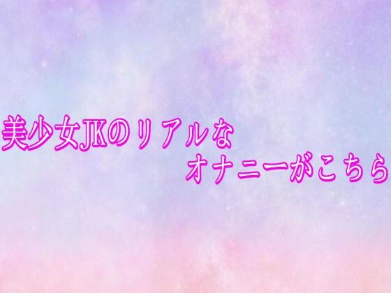美少女JKのリアルなオナニーがこちら