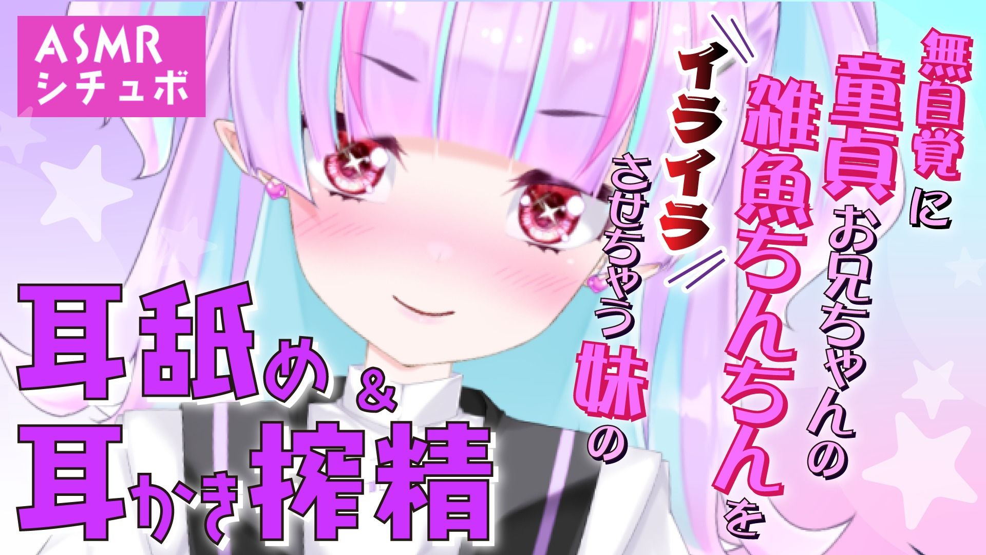 【Live2D長尺動画/妹サキュバス】＜2024/12/19配信アーカイブ＞無自覚に童貞お兄ちゃんの雑魚ちんちんをイライラさせちゃう妹の耳舐め＆耳かき搾精【夢伽りあん】