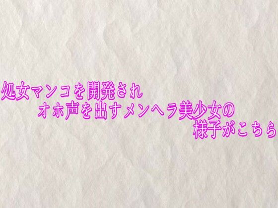 処女マンコを開発されオホ声を出すメンヘラ美少女の様子がこちら