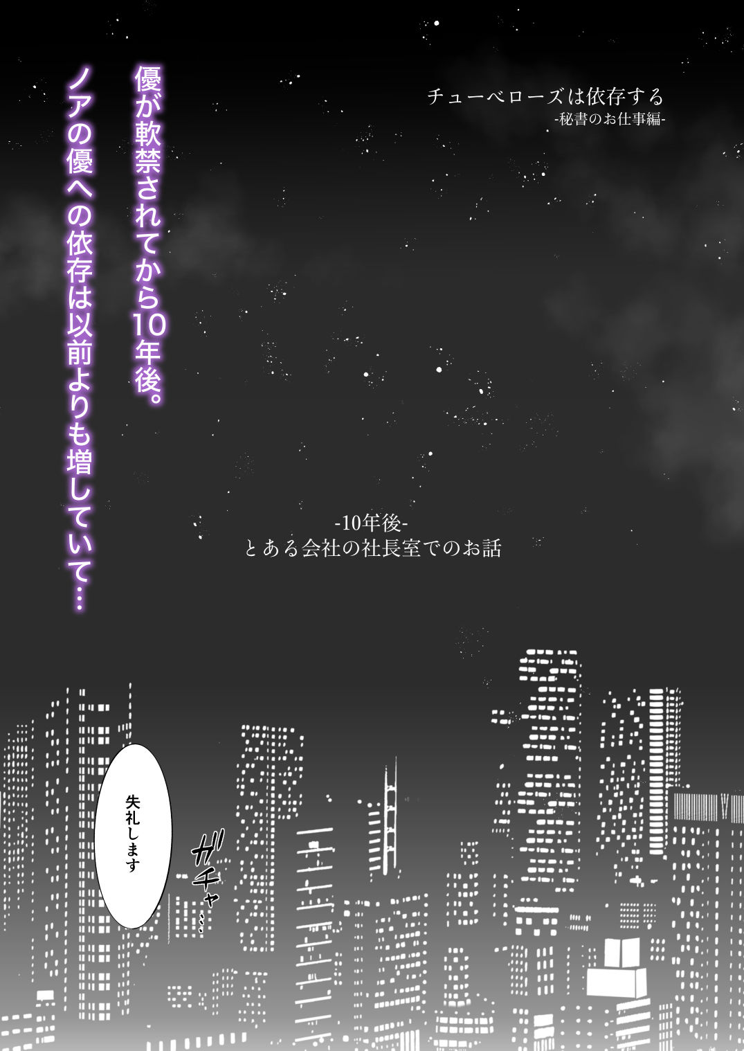 チューベローズは依存する −秘書のお仕事編−
