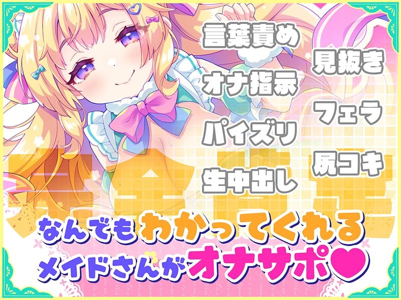 オナサポ★ドリームメイド 〜疲れたあなたに【ココロの栄養☆補給】 気分や体調に合わせてしっかりぴゅっぴゅ☆たっぷり元気♪