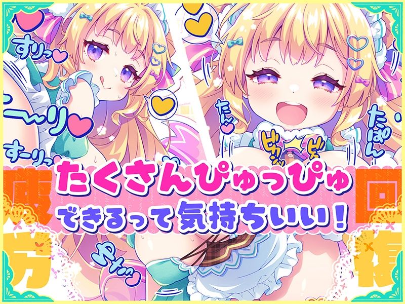 オナサポ★ドリームメイド 〜疲れたあなたに【ココロの栄養☆補給】 気分や体調に合わせてしっかりぴゅっぴゅ☆たっぷり元気♪