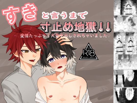 すきと言うまで寸止め地獄！愛情たっぷり！大量中出しされちゃいました（はーと）