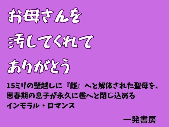 お母さんを汚してくれて、ありがとう