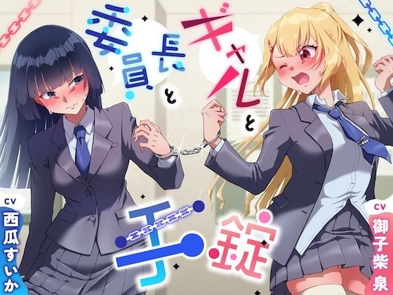 【大スカ＋小スカ】手錠と委員長とギャル〜ADV式音声作品〜