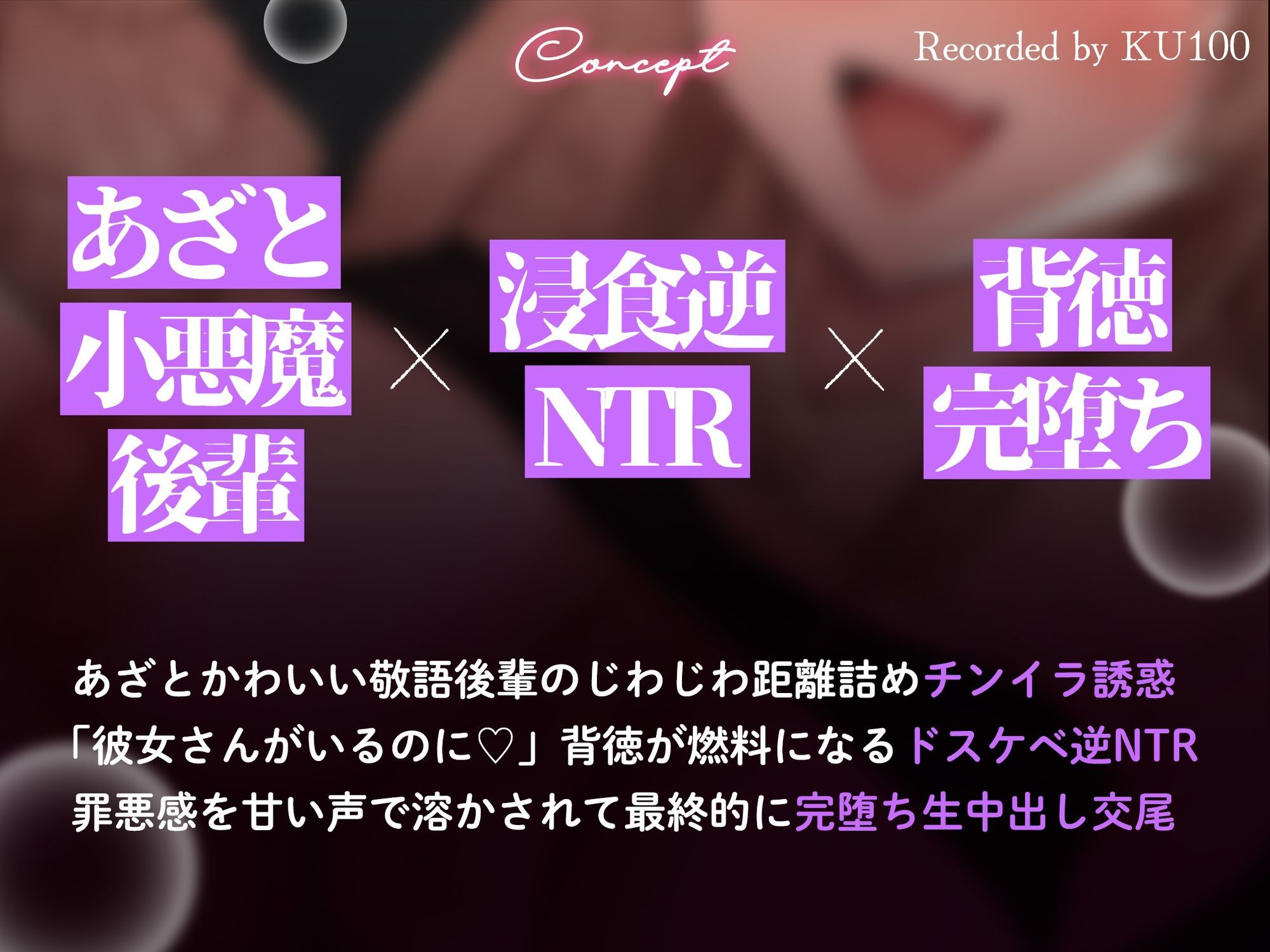 【背徳完堕ち逆NTR/ドスケベ差分イラスト付き】 ドスケベ小悪魔カス女の背徳チンイラ逆NTR〜あざとい年下敬語後輩の浮気誘惑囁きチン媚び〜【KU100】