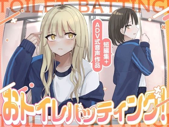 【大スカ】おトイレバッティング！ 短編集＋ADV式音声作品