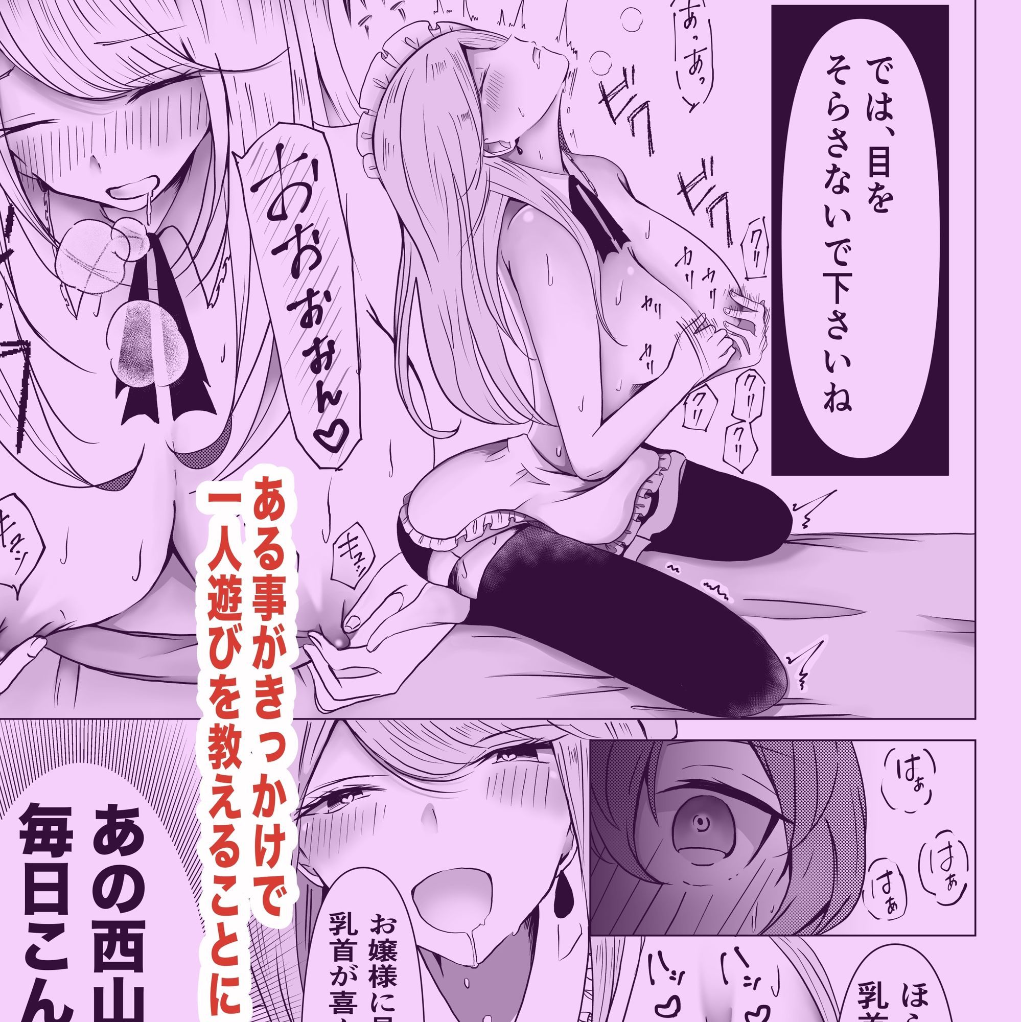お嬢様、今日から「一人遊び」を覚えましょう