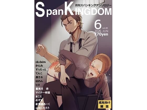 SpanKINGDOM 2026年6月号 -月刊スパンキングアンソロジー-
