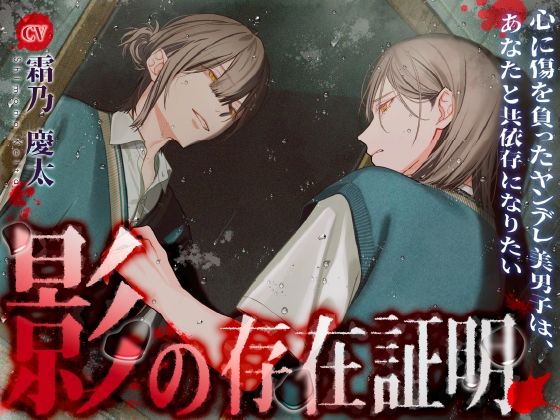 影の存在証明〜心に傷を負ったヤンデレ美男子は、あなたと共依存になりたい〜
