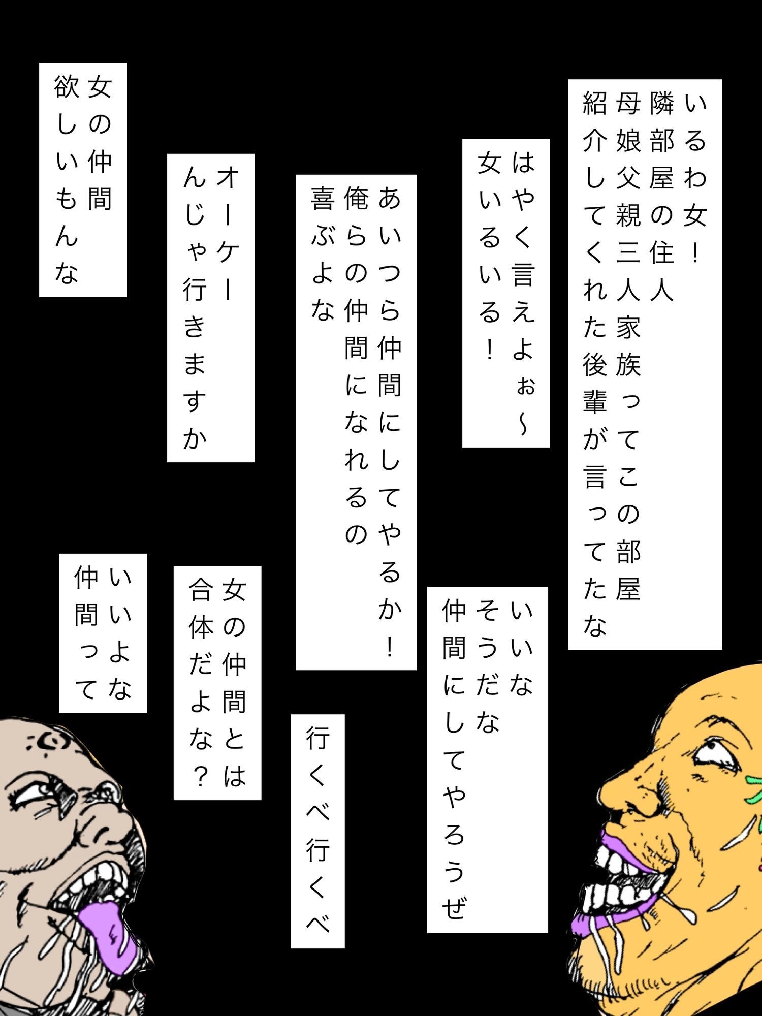勝手に仲間にされた隣室の母と娘