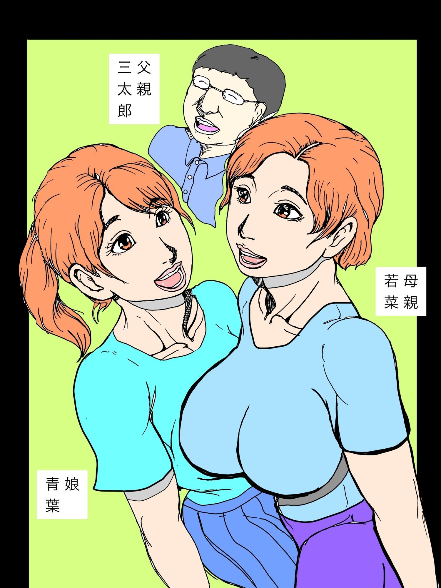 勝手に仲間にされた隣室の母と娘