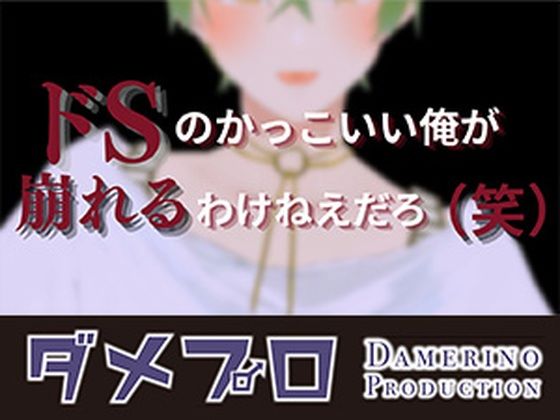 ドSイケメン配信者の俺にリスナー（笑）が敵うわけねえだろ？（エイプリルフール企画） もんすき