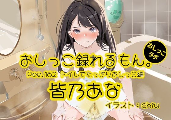 【おしっこ実演】Pee.162皆乃あなのおしっこ録れるもん。〜トイレでたっぷりおしっこ編〜