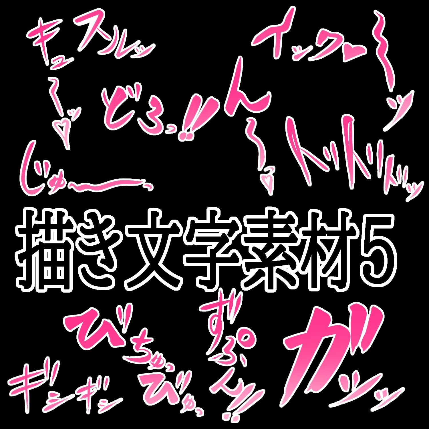 えっちな描き文字素材5