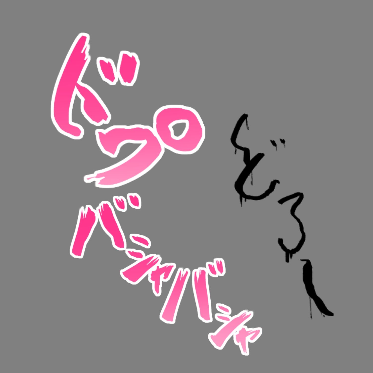 えっちな描き文字素材6