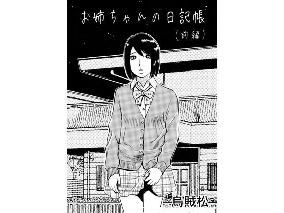 お姉ちゃんの日記帳（前編）