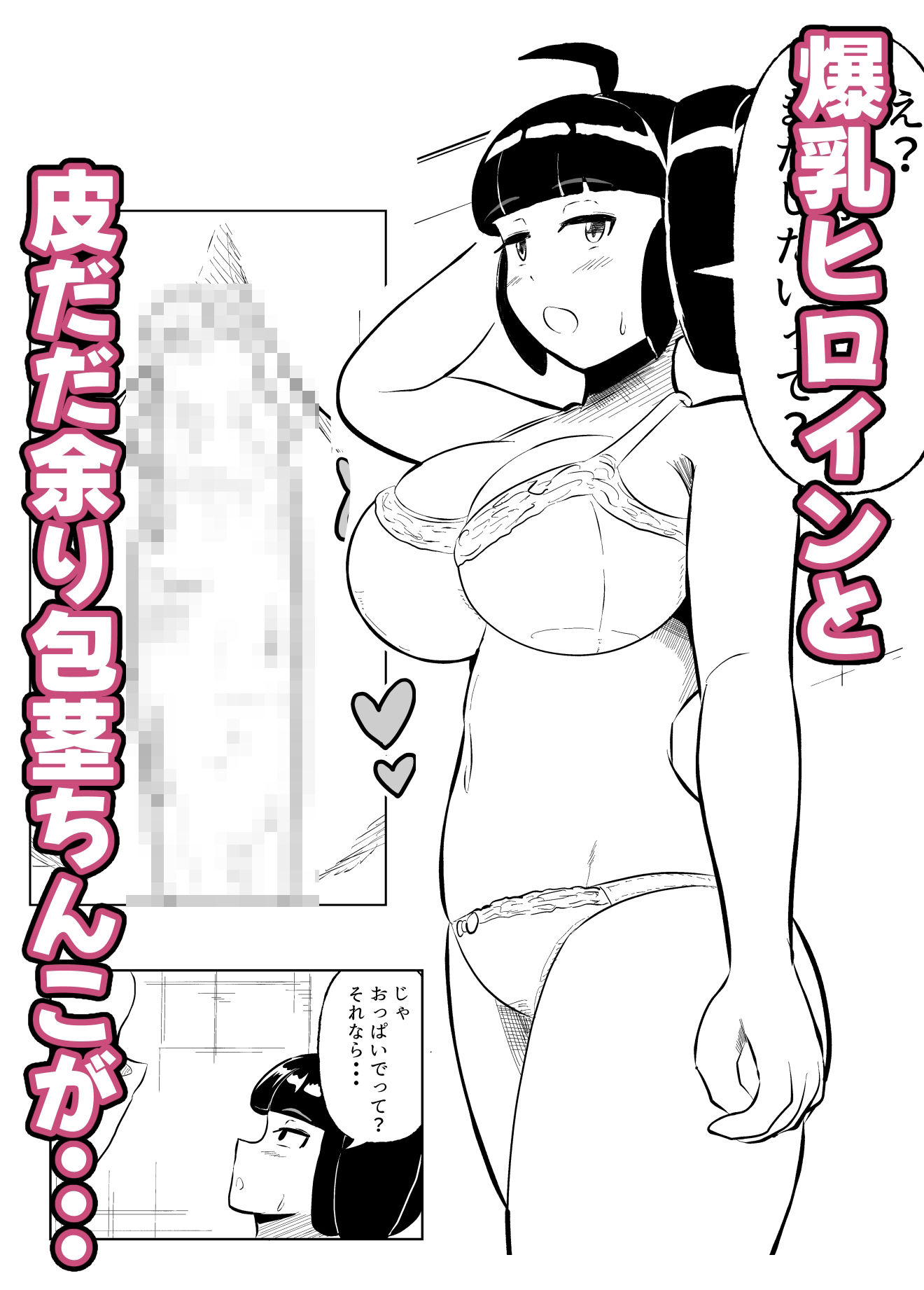 包茎ち◯ぽとXXX！！！ part2