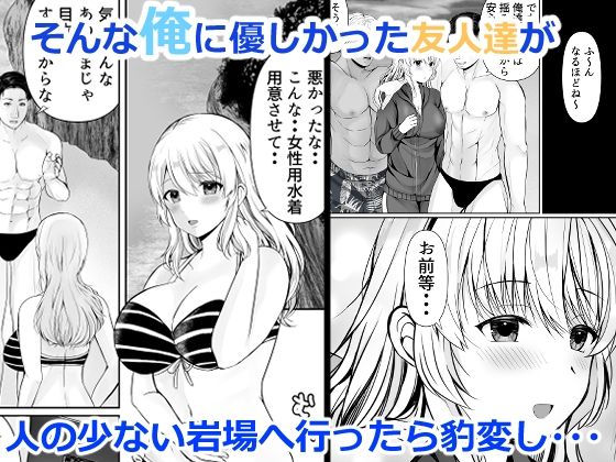 女体化した俺は友人達に