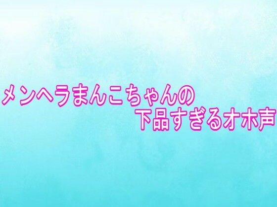 メンヘラまんこちゃんの下品すぎるオホ声