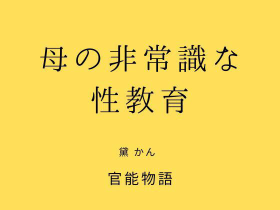 母の非常識な性教育