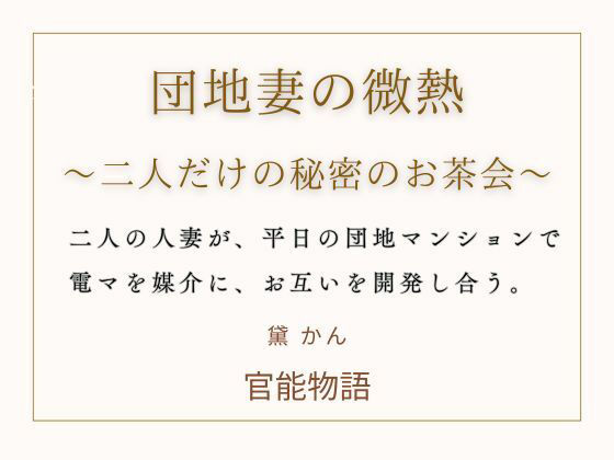 団地妻の微熱 〜二人だけの秘密のお茶会〜