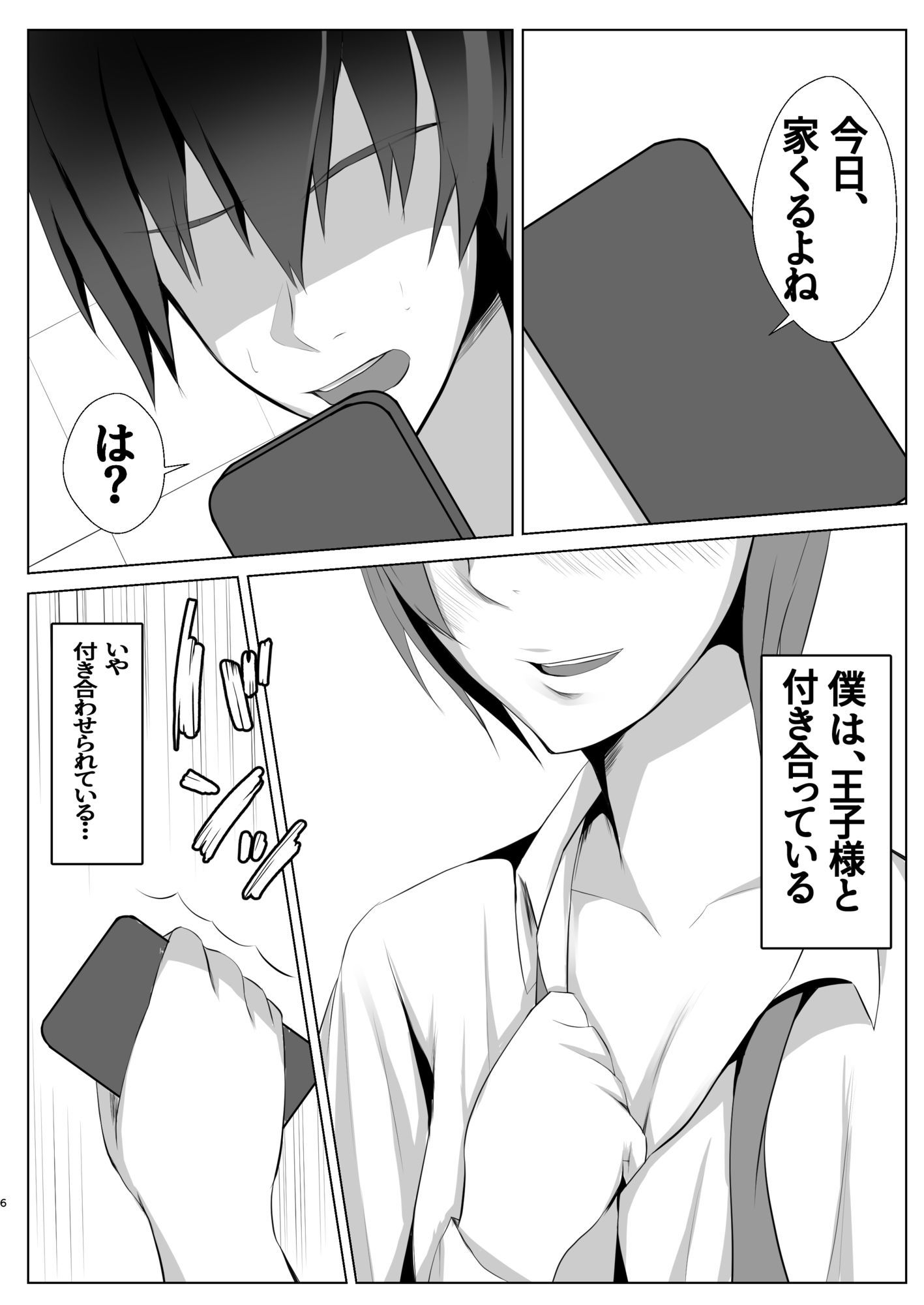 ドMの王子様と僕