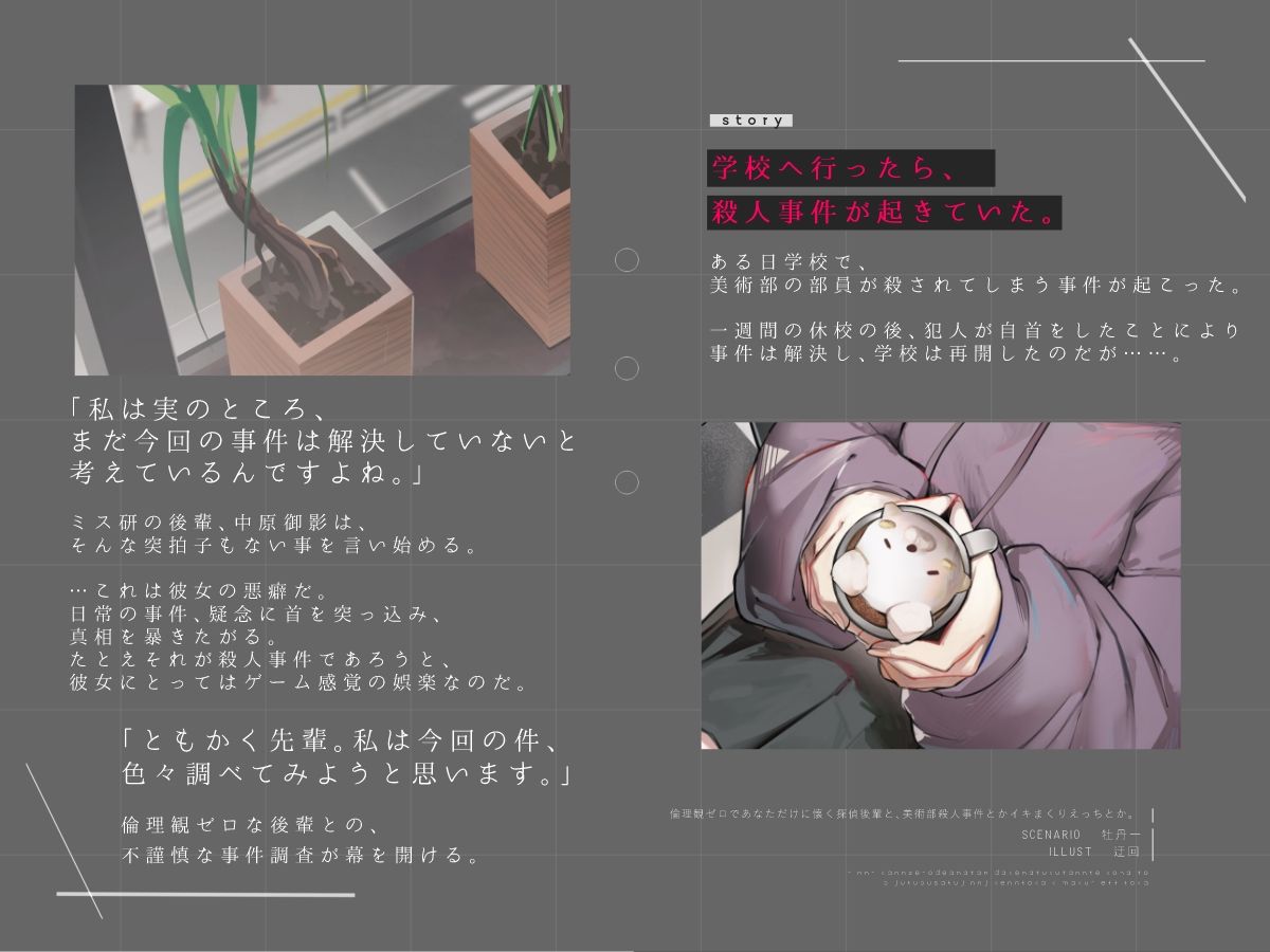 倫理観ゼロであなただけに懐く探偵後輩と、美術部殺●事件とかイキまくりえっちとか。