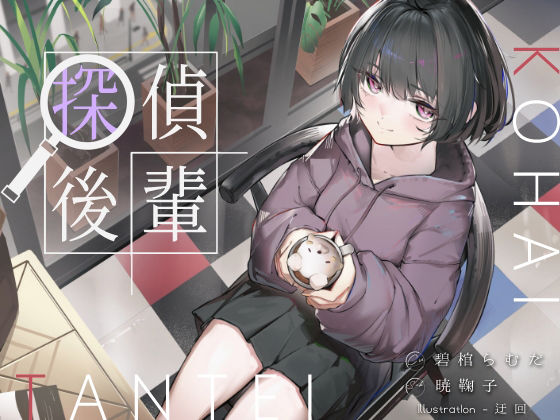 倫理観ゼロであなただけに懐く探偵後輩と、美術部殺●事件とかイキまくりえっちとか。