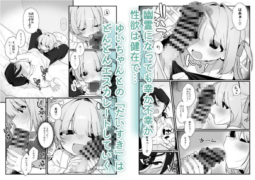 幽愛少女〜幽霊を愛する不思議な少女とあまあまキスハグ密着えっち〜