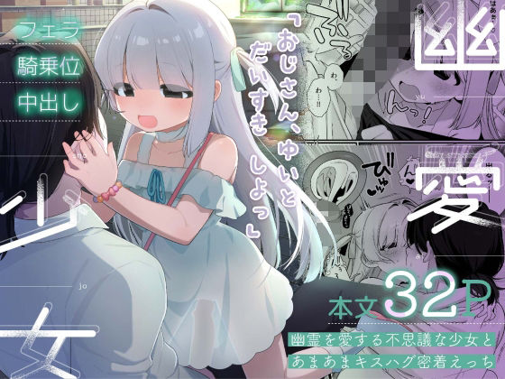 幽愛少女〜幽霊を愛する不思議な少女とあまあまキスハグ密着えっち〜