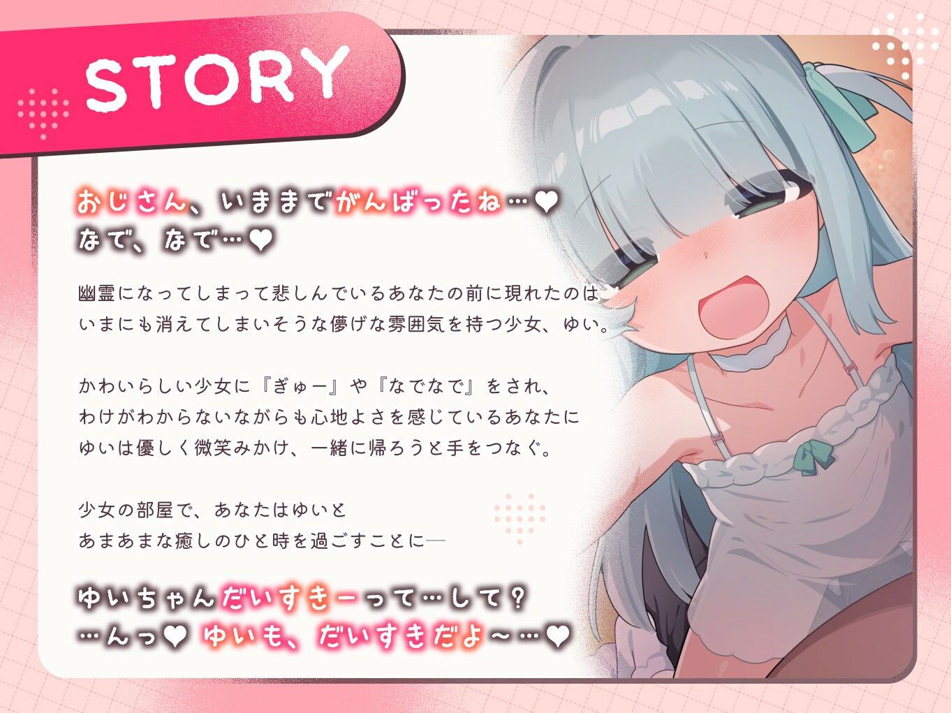 おじさん、いっぱい『だいすき』しよっ〜幽霊のあなたが儚げ可愛い少女に沢山愛されて癒され成仏えっち〜