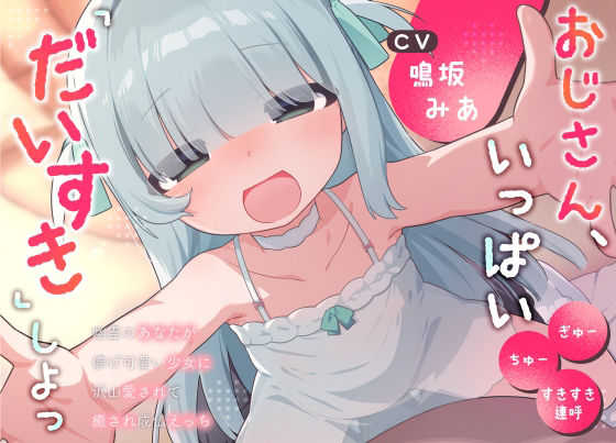 おじさん、いっぱい『だいすき』しよっ〜幽霊のあなたが儚げ可愛い少女に沢山愛されて癒され成仏えっち〜