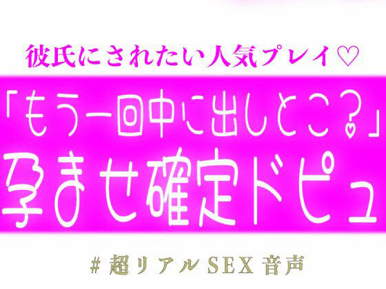 「もう一回中に出しとこ？」孕ませ確定ドピュする子作りえっち