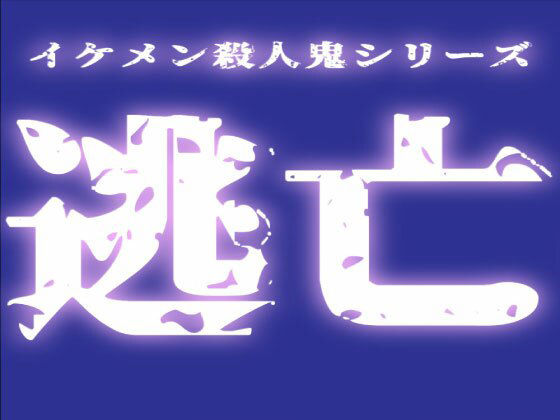 逃亡えっち。