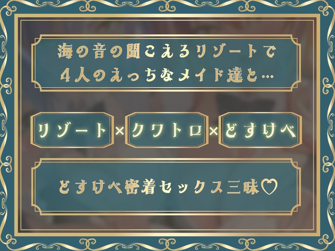 どすけべクワトロ・メイドinリゾートホテル〜4人のメイドたちのえちえちなおもてなし〜