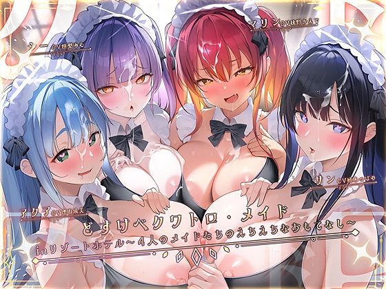 どすけべクワトロ・メイドinリゾートホテル〜4人のメイドたちのえちえちなおもてなし〜