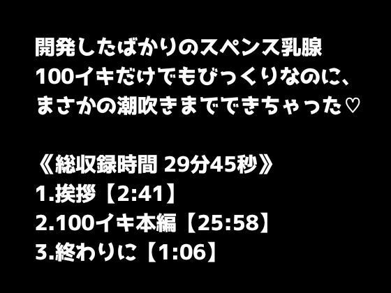【1日100回絶頂ノルマシーズン2】＃10スペンス乳腺で深イキオホ声！おっぱいだけで潮吹きしちゃいました