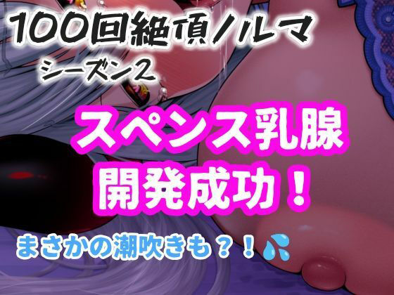 【1日100回絶頂ノルマシーズン2】＃10スペンス乳腺で深イキオホ声！おっぱいだけで潮吹きしちゃいました