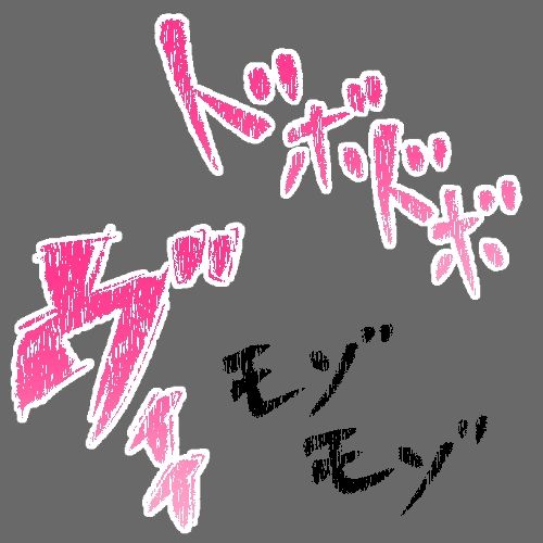 えっちな描き文字素材7