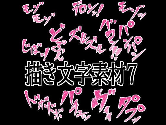 えっちな描き文字素材7