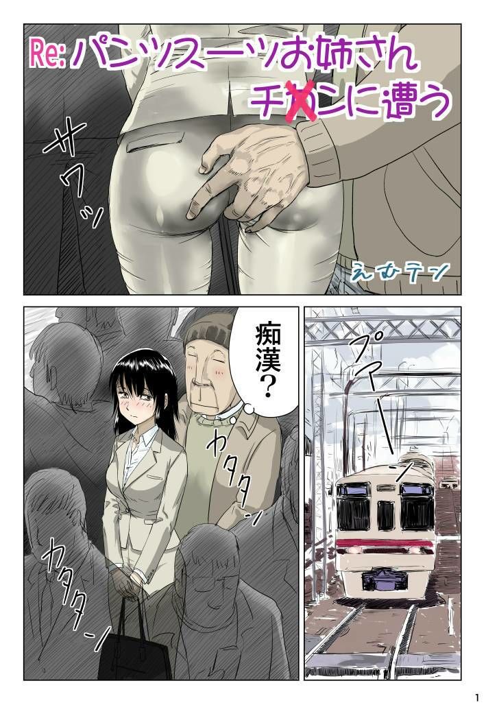 Re:パンツスーツお姉さんチ〇ンに遭う