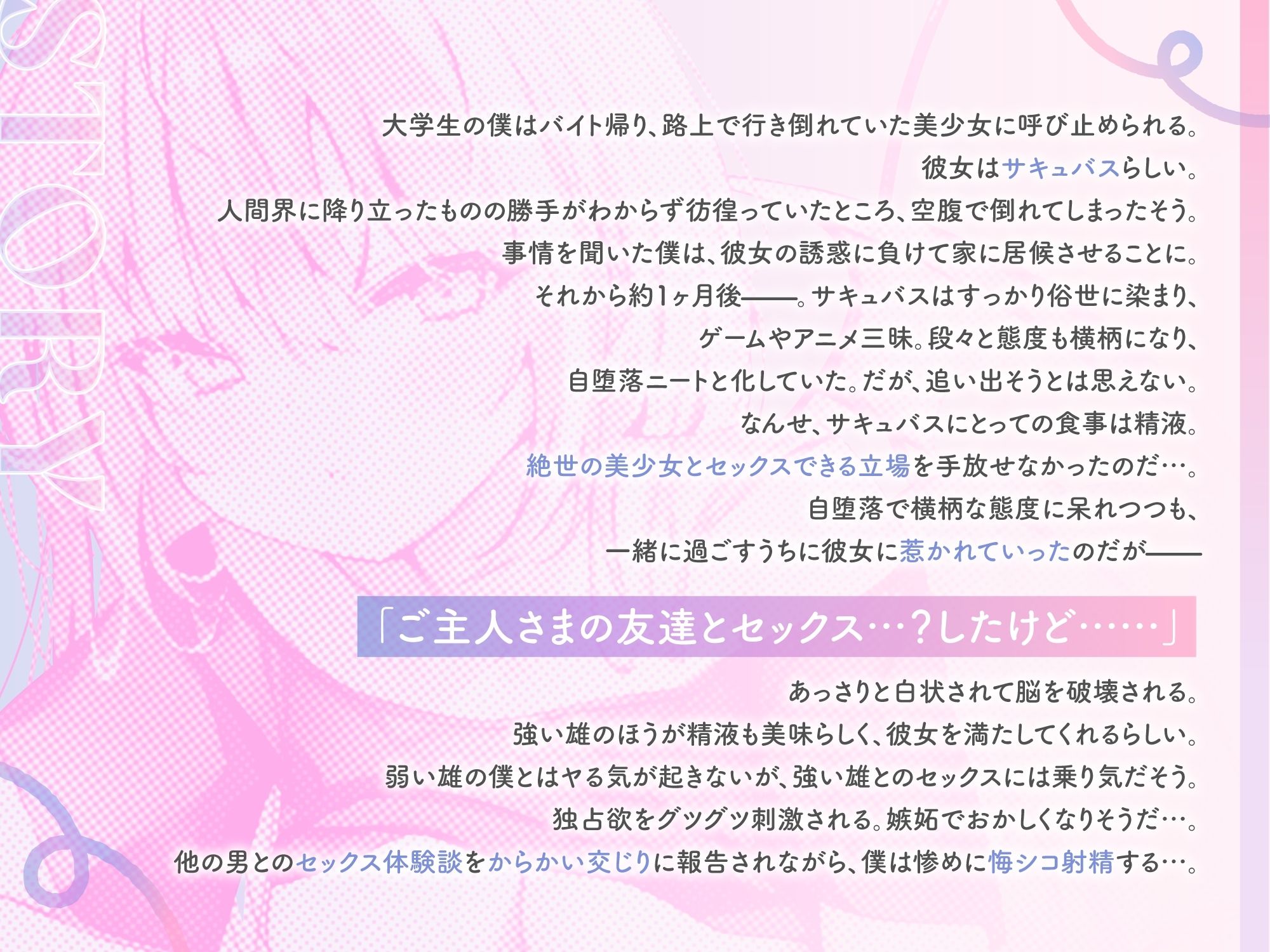 僕だけのサキュバスは誰とでもセックスする。