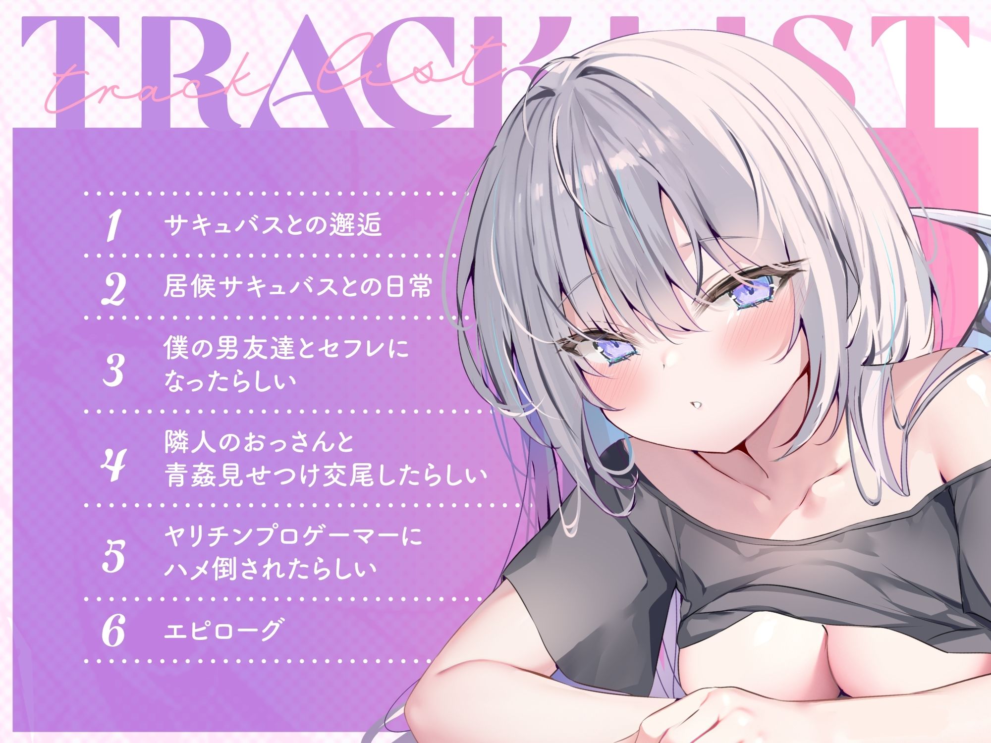 僕だけのサキュバスは誰とでもセックスする。