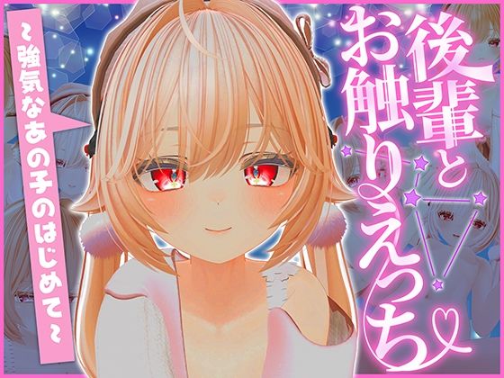 後輩とおさわりエッチ 〜強気なあの子のはじめて〜