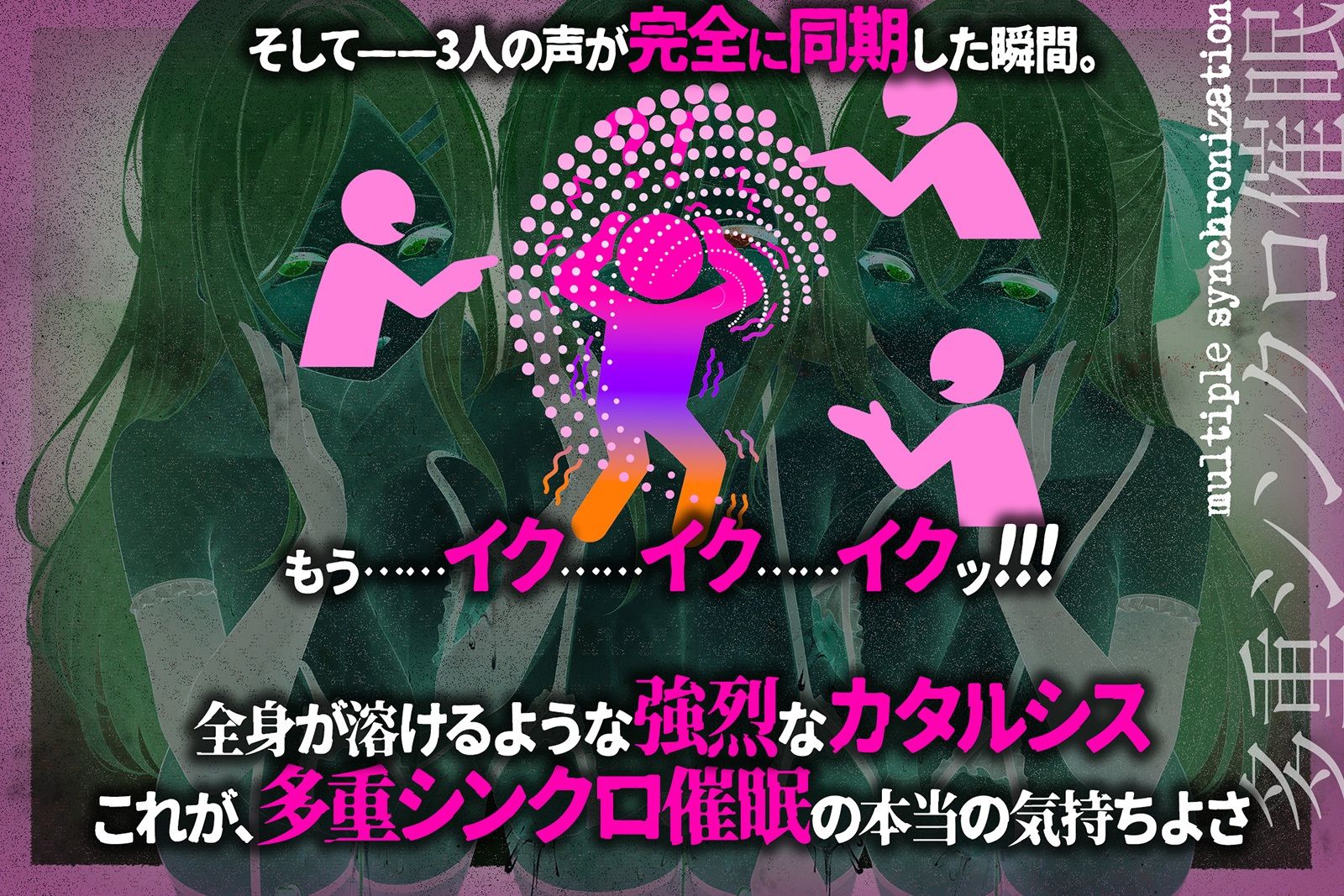 【多重シンクロ催●】犯したい・犯●れたい・気持ちいい〜三方向から＜心情代弁＞されて、脳みそ溶けて全部出ちゃう…