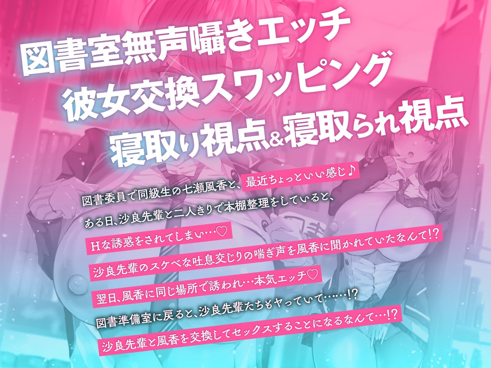 【寝取られ×無声囁き】図書委員NTR覗き見エッチ〜図書室の本棚越しに漏れ聞こえる喘ぎ声!?先輩と彼女を交換してびゅるびゅる射精(はーと)【スワッピング】