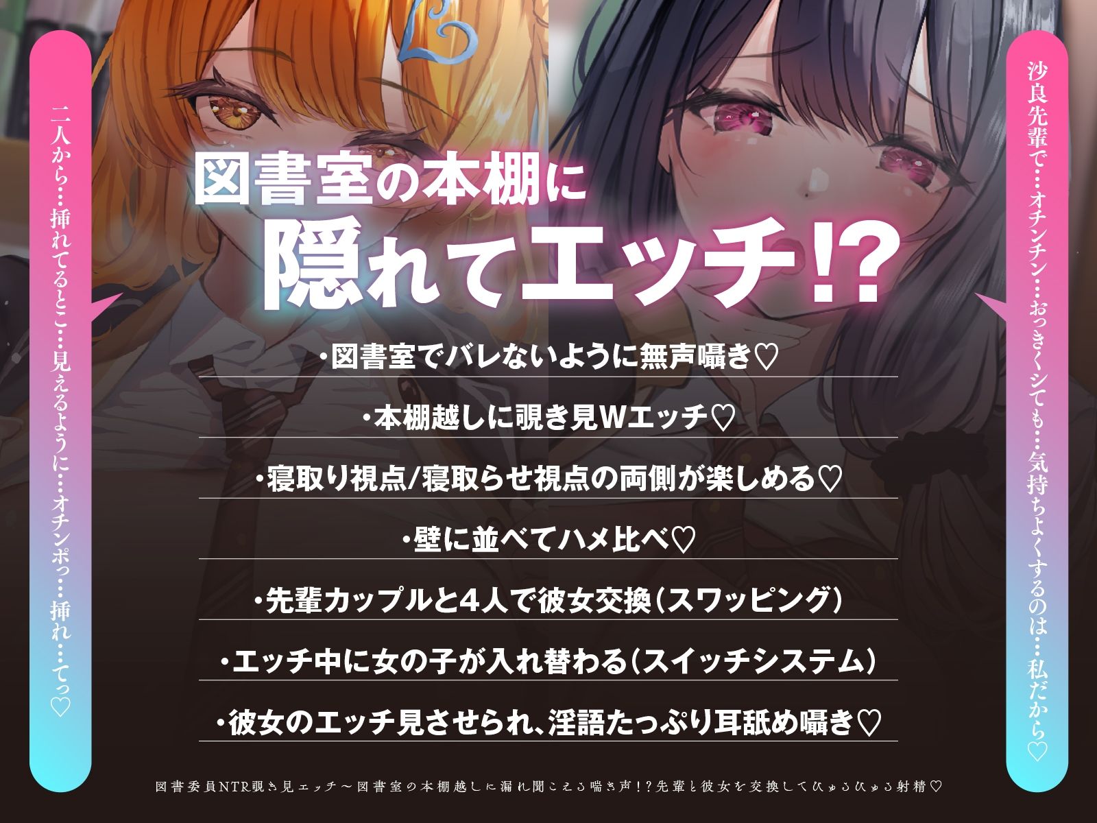 【寝取られ×無声囁き】図書委員NTR覗き見エッチ〜図書室の本棚越しに漏れ聞こえる喘ぎ声!?先輩と彼女を交換してびゅるびゅる射精(はーと)【スワッピング】