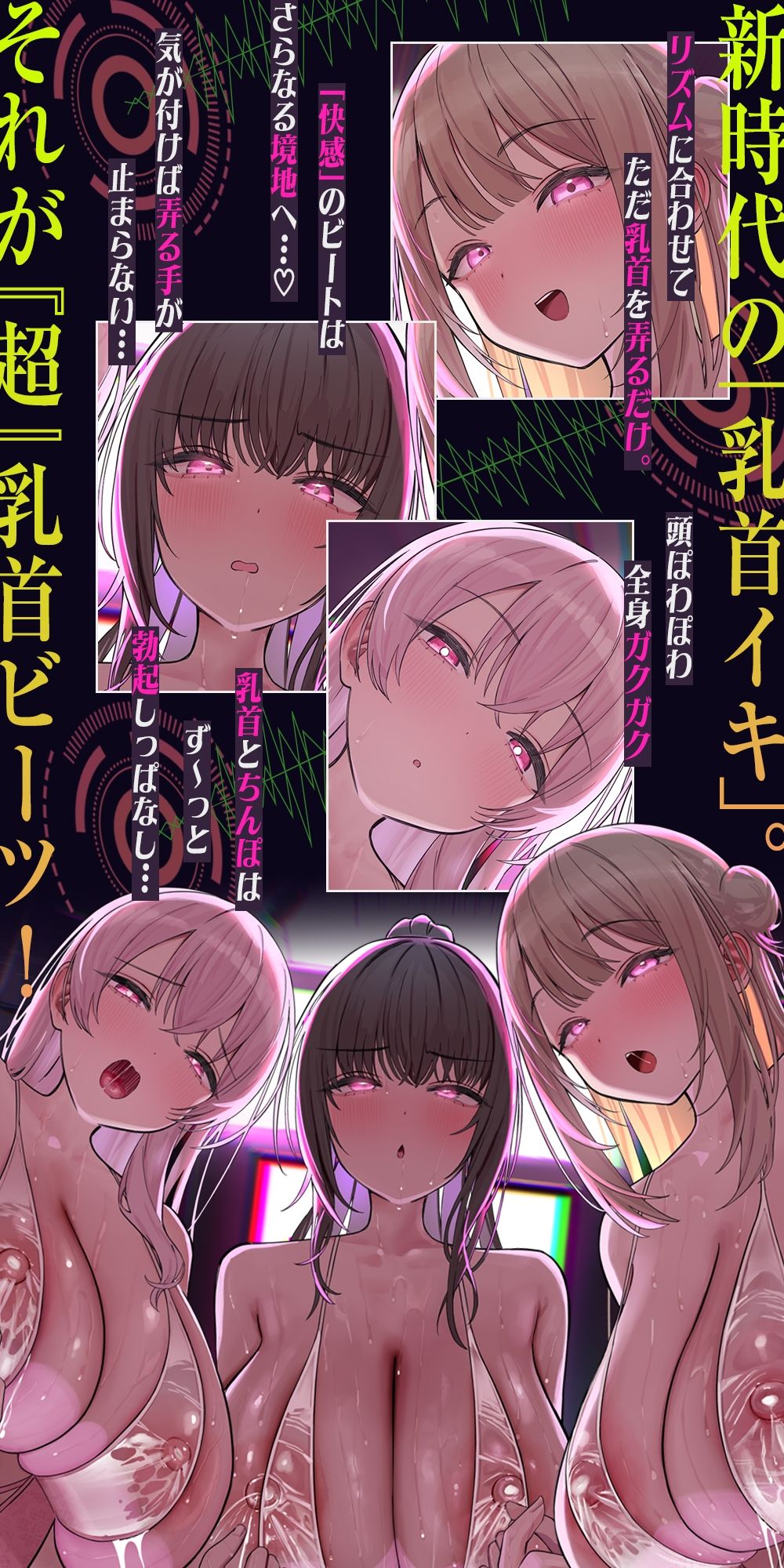 【おてがる乳首開発】『超』乳首ビーツ！＃リズムに合わせて’トントン’撫でるだけでガクガク膝が震えて精子を漏らす新感覚の乳首開発。