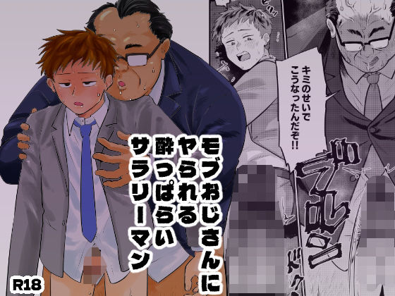 モブおじさんにヤられる●っぱらいサラリーマン